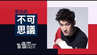 Aarif 李治廷《不可思議》官方歌詞版 official lyric video