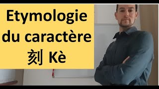 Cours 3 sur l'heure  : Etymologie du caractère 刻 kè