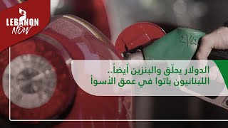 الدولار يحلّق والبنزين أيضاً.. اللبنانيون باتوا في عمق الأسوأ