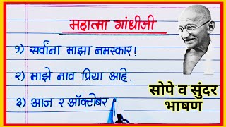 महात्मा गांधी जयंती अतिशय सोपे भाषण मराठी / Gandhi Jayanti Bhashan Marathi/ महात्मा गांधी भाषण मराठी