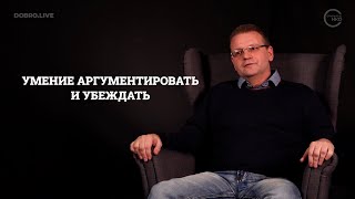 Восьмой урок курса «Эффективные коммуникации для НКО»: умение аргументировать и убеждать