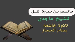 تلاوة خاشعة بمقام الحجاز فواتح سورة النحل بصوت باكي من رمضان 1439