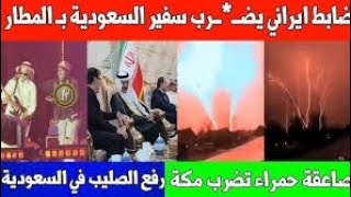 السفير السعودي  في ايران /الصاعقة الحمراء في مكة/ أمطار جدة / الصليب في الحفلات السعودية