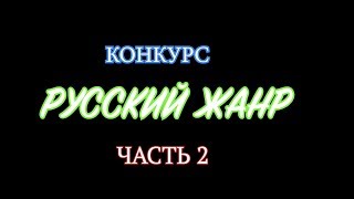 Конкурс ''Русский жанр'' в Твери  ЧАСТЬ 2