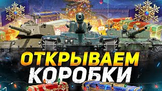 КУПИЛ ЕЩЕ 45 КОРОБОК,А ТАМ.../ОТКРЫЛ 45 НОВОГОДНИХ КОРОБОК WOT 2023