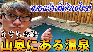 【タイ温泉】チェンマイの山奥の温泉が最高過ぎた　น้ำพุร้อนโป่งกวาวที่เชียงใหม่