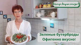 Зеленые бутерброды. Офигенно вкусно!