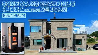 [삼진벽난로] 충청북도 청주, 전원주택 거실 난방, 이탈리아 lincar린카 오븐기능 세라믹 화목난로 '엘리스' 설치 l 인테리어 홈 데코 귀농 귀촌 시골살이 전원생활 l