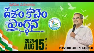 DESHAM KOSAM PRADHANA || PRAYER FOR INDIA || 15TH AUG 2024 || SHECHEMJCGM