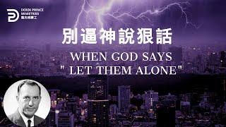 別逼神說狠話 WHEN GOD SAYS " LET THEM ALONE" #derekprince #derekprinceministries#葉光明  #葉光明事工#中文 #圣经 #聖經