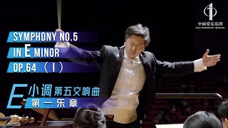 Symphony No.5 in e Minor Op.64: I.Andante | Conductor: Xia Xiaotang