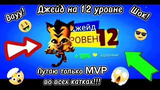 🤯ЛУТАЮ ТОЛЬКО ПОБЕДЫ И MVP🤯!!! ПРОКАЧАЛ ТИГРИЦУ ДЖЕЙД НА 12 УРОВЕНЬ В ИГРЕ ЗУБА | ZOOBA!!! #zooba