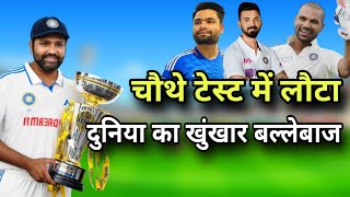 रोहित की चालकी बुलाया धाकड़ बल्लेबाज को | बेन स्टोक्स भी हैरान  | 4th Test India playing 11 vs eng