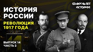 Революция 1917 года. Лекция 14, часть 2. История России || Курс Владимира Мединского