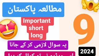 9th Pak Studies Important long and Short questions 24 | Class 9  Mutaly e Pakistan guess paper 2024