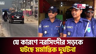 যে কারণে নরসিংদীর সড়কে ঘটছে মর্মান্তিক দুর্ঘটনা | Narsingdi Road Accident | GTV News