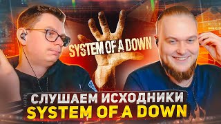 А что там у них?! Слушаем исходники System of a Down.