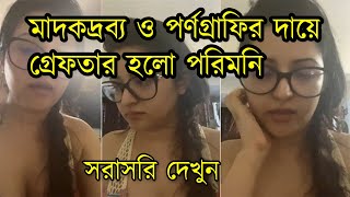 নায়িকা পরীমণি আটক; বনানীর বাসা থেকে বিপুল পরিমাণ মাদক জব্দ পরীমনিকে আটক I