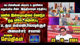 TBC தமிழ் செய்திகள் / TBC TAMIL NEWS UPDATE FOR MORNING 23RD OCTOBER 2024