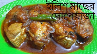 বাঙালি স্টাইলে ইলিশ মাছের দোপেঁয়াজা|Easy hilsa fish dopeyaja recipe|