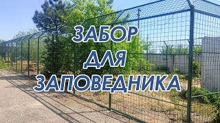 ЗАБОР ОГРАЖДЕНИЕ ДЛЯ ЗАПОВЕДНИКА | FENCE FENCE FOR RESERVE