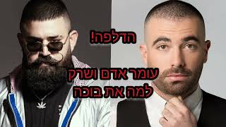 עומר אדם ושרק | הדלפה למה את בוכה- הגרסה המלאה