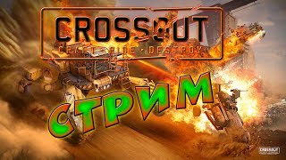 Crossout - Стрим после долгого перерыва, залетай поболтаем