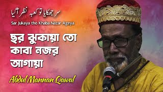 سر جھکایا تو کعبہ نظر آگیا | Sar Jukaya tho Kaba Nazar Ageya | Abdul Mannan Qawwal