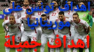 اهداف تونس على موريتانيا اليوم كأس الأمم الأفريقية الكاميرون 2022