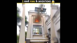 3 सबसे गज़ब के Inventions 🔥 | Amazing Inventions #shorts