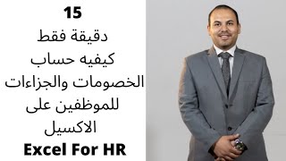 كيفيه حساب الخصومات والجزاءات للموظفين على الاكسيل Excel For Hr