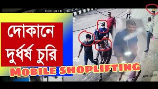 মোবাইলের দোকানে চুরি/ Mobile shoplifting