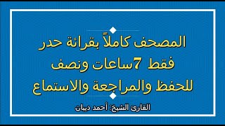 المصحف كاملاً بقراءة حدر فقط 7 ساعات ونصف للحفظ والمراجعة والاستماع بصوت الشيخ أحمد ديبان