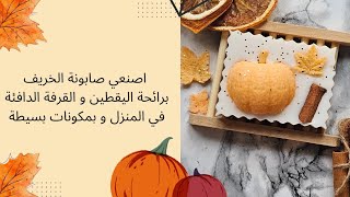 اصنعي صابونة الخريف في المنزل و بمكونات بسيطة و استوحي فكرة مميزة لمشروعك الخاص #soap #diy #handmade