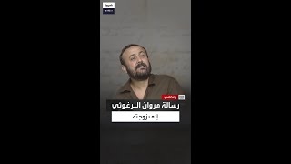 رسالة مروان البرغوثي إلى زوجته.. فلتسامحني زوجتي الرائعة والوفية