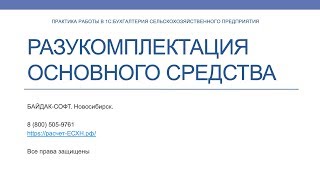 Разукомплектация ОС в 1С:Бухгалтерия сельскохозяйственного предприятия