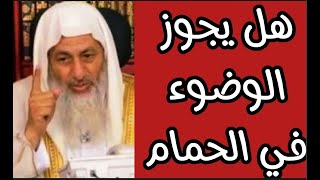 هل يجوز أن أتوضئ داخل الحمام شاهد ماذا قال الشيخ مصطفى العدوي