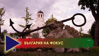 Поморие - Градчето на Яворов и солта