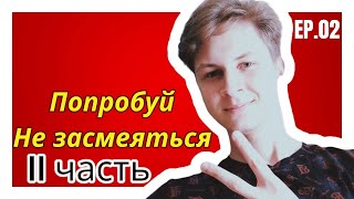 Попробуй не засмеяться 2 часть