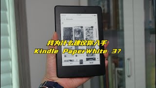 我为什么建议你入手Kindle PaperWhite 3？