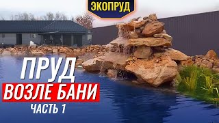 Пруд возле бани (часть1)