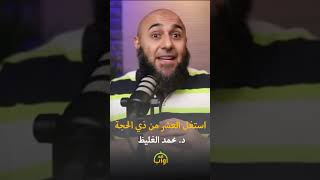 استغل العشر من ذي الحجة - د. محمد الغليظ