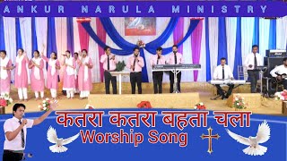 कतरा कतरा बहता चला  Katra Katra Behta Chala | Worship Song | Ankur Narula Ministries