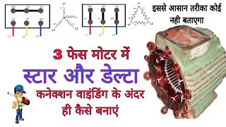 3 phase motor star & delta connection । स्टार और डेल्टा कनैक्शन समझिए बिलकुल आसान विधि 👈👌