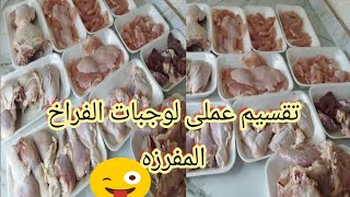 ميزانيه /لتقسيم الفراخ طول الشهر /ميزانيه واقعيه بعدد وجبات كبير /دبرى بيتك ونظمى وجباتك طول الشهر