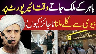 Airport par Biwi se gale milna najaiz kiun by Mufti Tariq masood