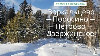 ПВД  Зоркальцево — Поросино — Петрово — Дзержинское