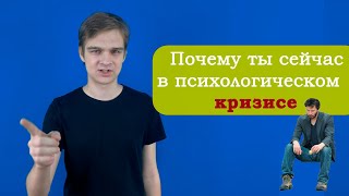 ПСИХОЛОГИЧЕСКИЕ КРИЗИСЫ ЗА 10 МИНУТ