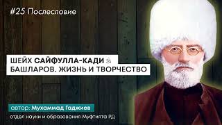 #25 Шейх Сайфулла Кади. Жизнь и творчество. Послесловие