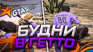 Будни гетто в (gta v rp)